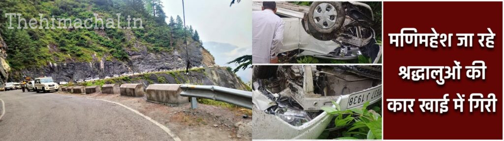 भरमौर-पठानकोट मार्ग पर मणिमहेश की यात्रा कर रहे श्रद्धालुओं की कार दुर्घटनाग्रस्त