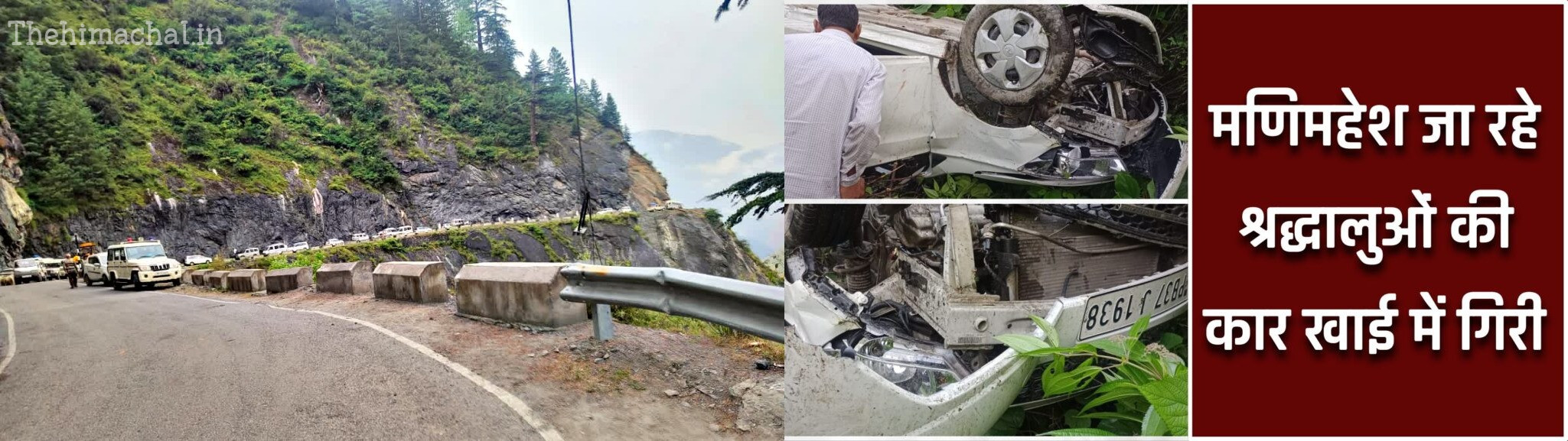 भरमौर-पठानकोट मार्ग पर मणिमहेश की यात्रा कर रहे श्रद्धालुओं की कार दुर्घटनाग्रस्त हो गई, जिसमें एक व्यक्ति की मौत हो गई और तीन लोग घायल हो गए।