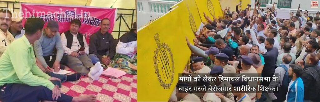 शिमला: मांगों को लेकर हिमाचल विधानसभा के बाहर गरजे बेरोजगार शारीरिक शिक्षक, धक्कामुक्की में कई घायल