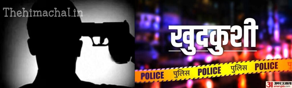 hamirpur-purv-uppradhan-ne-licency-bandook-se-khud-ko-goli-maar-ki-atmahatya