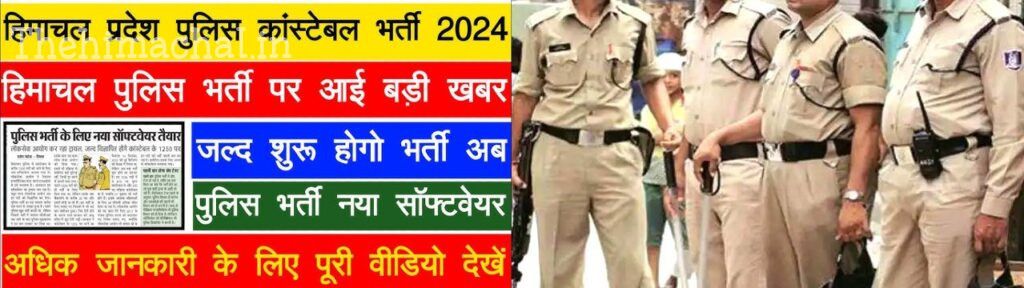 पुलिस भर्ती के लिए नया सॉफ्टवेयर तैयार, जल्द विज्ञापित होंगेे कांस्टेबल के 1250 पद