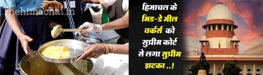 सुप्रीम कोर्ट ने मिड-डे मील कर्मियों के छुट्टी वेतन पर हाईकोर्ट के फैसले पर लगाई रोक