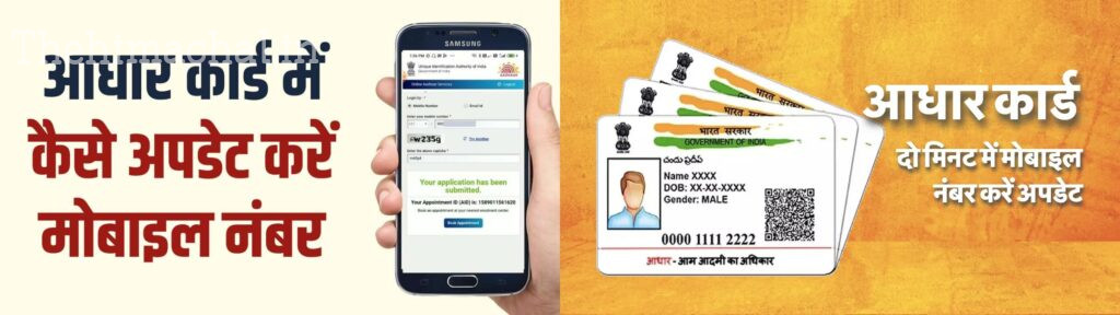 बिलासपुर में अतिरिक्त उपायुक्त डॉ. निधि पटेल की अध्यक्षता में जिला स्तरीय आधार निगरानी समिति की बैठक हुई, जिसमें आधार कार्यों की समीक्षा की गई। डॉ. पटेल ने नागरिकों से अपने आधार कार्ड के साथ मोबाइल नंबर अपडेट करने का आग्रह किया ताकि योजनाओं की सूचना और लाभ मिल सके। उन्होंने 10 वर्ष पहले बने आधार कार्ड के दस्तावेजों को अपडेट कराने की आवश्यकता पर जोर दिया और बताया कि आधार दस्तावेज अपडेट की तारीख 14 सितंबर से 14 दिसंबर 2024 तक बढ़ा दी गई है। बच्चों के बायोमेट्रिक अपडेट को अनिवार्य बताया गया और बताया कि यदि निर्धारित समय सीमा में अपडेट नहीं किया गया, तो आधार निष्क्रिय हो सकता है। सभी आधार स्टेक होल्डर विभागों को लंबित बायोमेट्रिक अपडेट को मिशन मोड पर करने के निर्देश दिए गए। यूआईडीएआई के प्रतिनिधि ने बताया कि नए आधार कार्ड के लिए आवेदन स्टेट पोर्टल के माध्यम से किया जा रहा है, और बिलासपुर में किसी भी आवेदन की प्रक्रिया तीन माह से लंबित नहीं है।