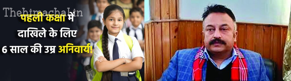 छह साल के बच्चे को ही मिलेगी पहली में एडमिशन