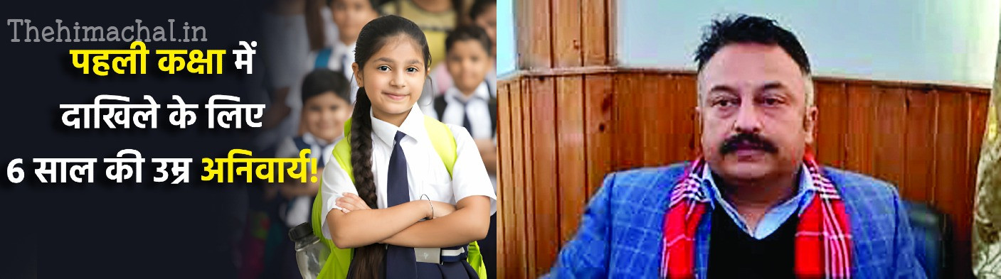 छह साल के बच्चे को ही मिलेगी पहली में एडमिशन
