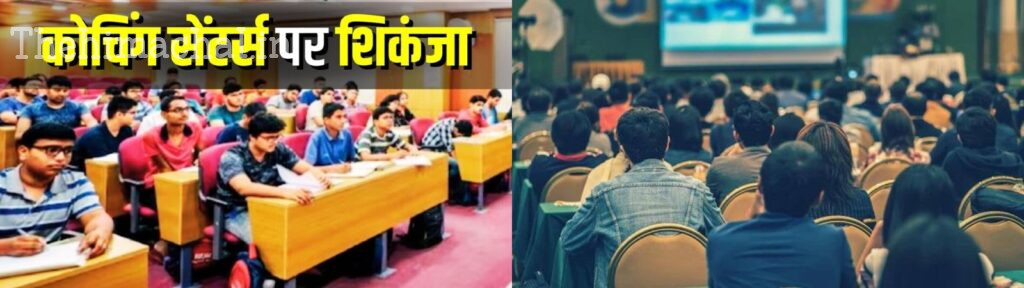 कोचिंग संस्थानों में लागू होंगे नए दिशा-निर्देश