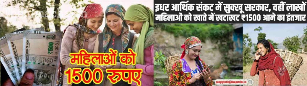 "शांडिल के बयान पर विपक्षी सदस्यों ने सदन में जमकर हंगामा किया और सरकार पर चुनावी वादों को पूरा न करने का आरोप लगाया। भाजपा विधायक राकेश जम्वाल ने कहा कि कांग्रेस ने चुनाव के दौरान 18 से 60 वर्ष की महिलाओं को 1500 रुपये देने का वादा किया था, लेकिन अब तक केवल 28,000 महिलाओं को ही राशि जारी की गई है। उन्होंने आरोप लगाया कि कांग्रेस ने चुनावी गारंटी के नाम पर झूठे वादे किए और महिलाओं को ठगा है। भाजपा के अन्य विधायकों ने भी सरकार की मंशा पर सवाल उठाए। मंत्री कर्नल धनीराम शांडिल ने उत्तर देते हुए कहा कि अच्छा काम होने पर उसकी सराहना की जानी चाहिए। उन्होंने बताया कि हिमाचल की योजना की प्रशंसा अन्य राज्यों में भी हो रही है, जहां मध्य प्रदेश, महाराष्ट्र, और झारखंड में ऐसी योजनाएं शुरू की गई हैं। शांडिल ने कहा कि सरकार ने सामाजिक सुरक्षा पेंशन प्राप्त करने वाली 2,45,881 महिलाओं की पेंशन राशि को 1100 और 1150 रुपये से बढ़ाकर 1500 रुपये कर दिया है। योजना का लाभ उन महिलाओं को मिलेगा जो शर्तें पूरी करती हैं और 18 से 59 वर्ष की आयु की हैं (60 वर्ष की आयु पूरी होने तक)।"