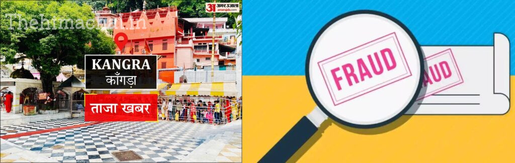 पालमपुर की महिला से 20.5 लाख की ठगी