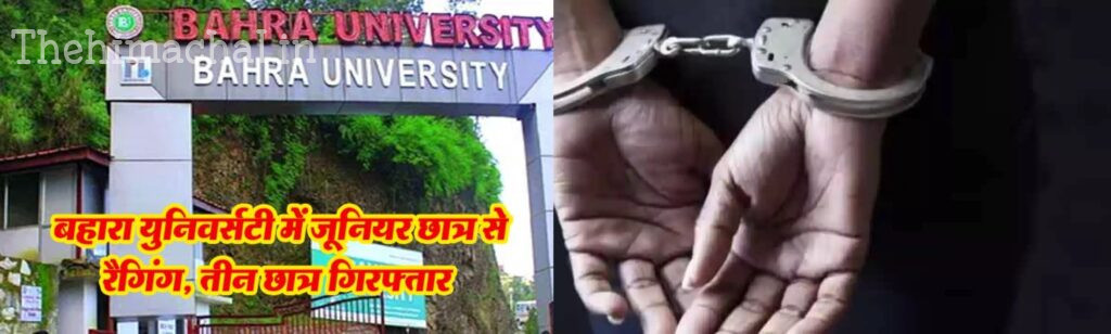 Ragging : बाहरा यूनिवर्सिटी के तीन छात्र अरेस्ट