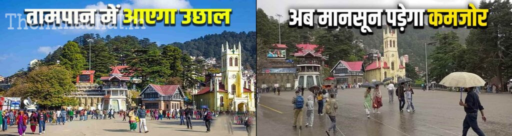मानसून: हिमाचल प्रदेश से विदाई, वर्षा 18 प्रतिशत कम