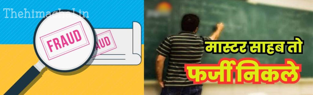 फर्जी डिप्लोमा से ली ड्राइंग टीचर की नौकरी, शिक्षक के खिलाफ FIR दर्ज