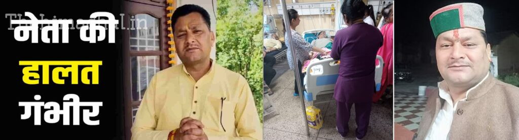धर्मशाला से पूर्व भाजपा प्रत्याशी राकेश चौधरी ने टांडा में निगला जहर