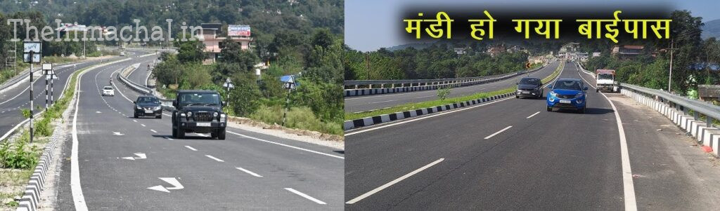 मंडी बाइपास फोरलेन पर दौड़ने लगीं गाड़ियाँ, ड्राइवरों को मिलेगा 45 मिनट का समय लाभ