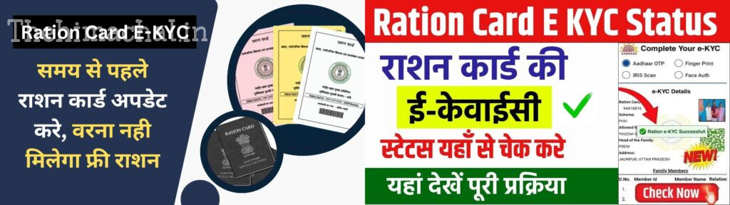 राशन कार्ड ई-केवाईसी: अब घर बैठे करें राशन कार्ड की ई-केवाईसी