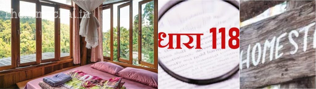 प्रदेश में धारा-118 में जमीन लेने वाले नहीं चला सकते होम स्टे, जानें पूरा मामला