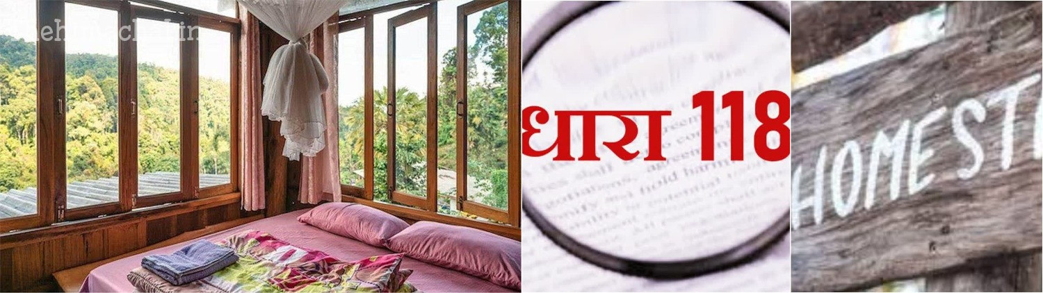 प्रदेश में धारा-118 में जमीन लेने वाले नहीं चला सकते होम स्टे, जानें पूरा मामला