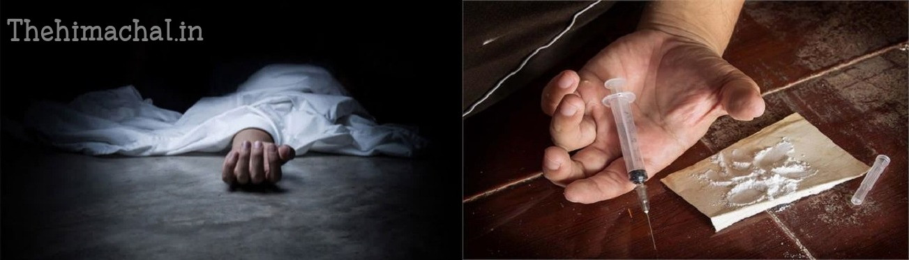 हिमाचल में नशे का कहर: ओवरडोज से गई युवक की जान | Drug Overdose Death in Himachal