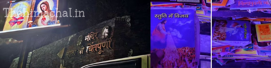 Himachal News: चिंतपूर्णी मंदिर में मिली ईसाई धर्म की किताब, साजिश का शक; वीडियो देखें