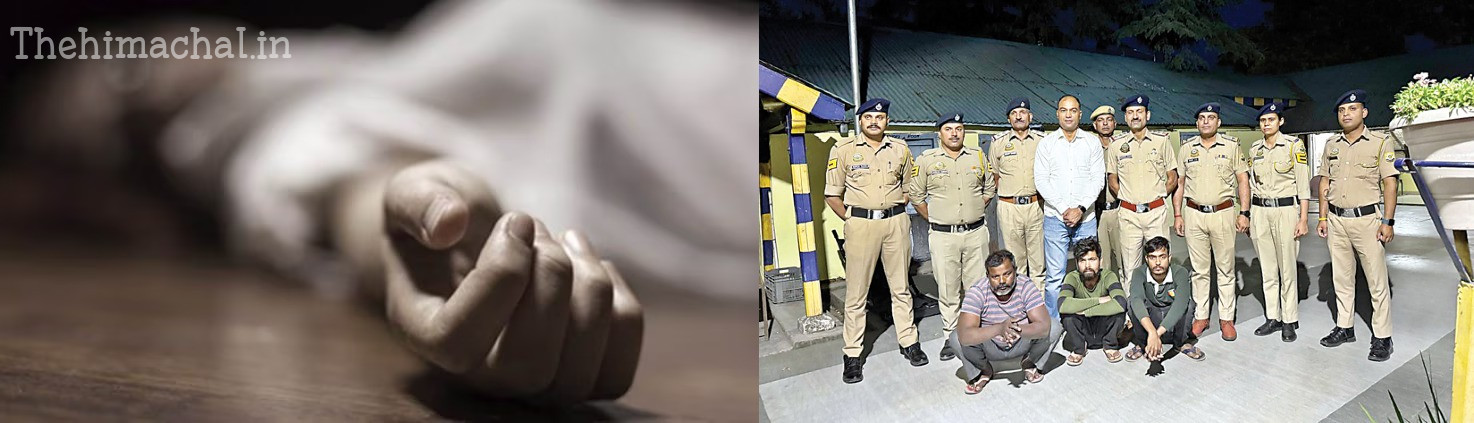 पालमपुर: महिला की हत्या मामले में तीन आरोपी गिरफ्तार, गलू लंघा के जंगल में मिली थी लाश