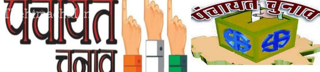 himachal-panchayat-election-2025-symbols-decided-commission-preparation