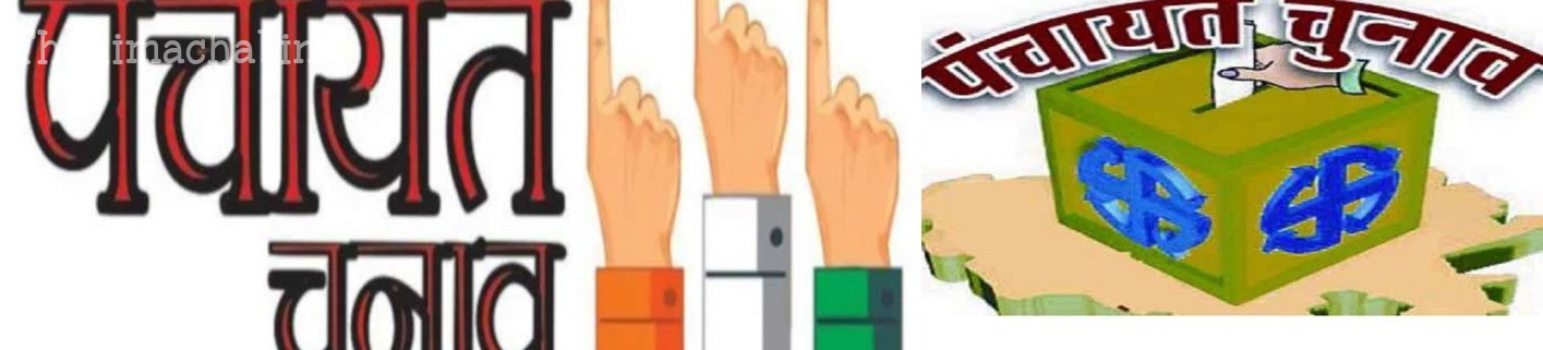 himachal-panchayat-election-2025-symbols-decided-commission-preparation